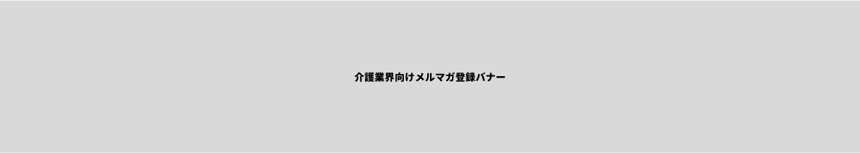 介護業界向けメルマガ登録