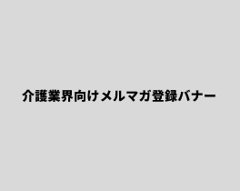 介護業界向けメルマガ登録
