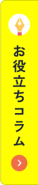 お役立ちコラム
