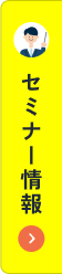 セミナー情報