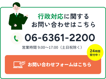 行政対応に関するお問い合わせ