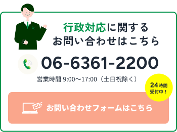 行政対応に関するお問い合わせ