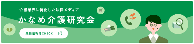 介護業界に特化した法律メディア かなめ介護研究会