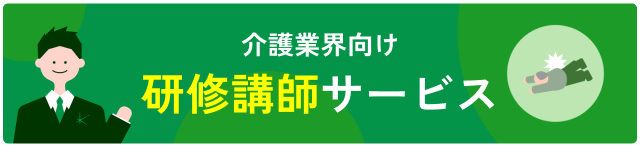 介護業界向け研修講師サービス