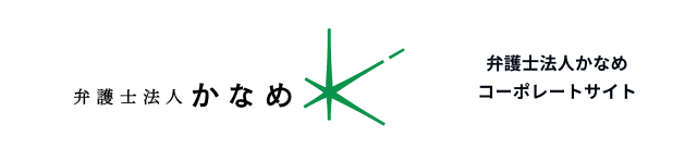 弁護士法人かなめコーポレートサイト