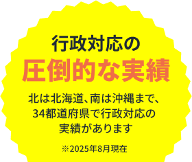 行政対応の圧倒的な実績