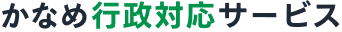 かなめ行政対応サービス