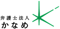 弁護士法人かなめ 行政対応サービス