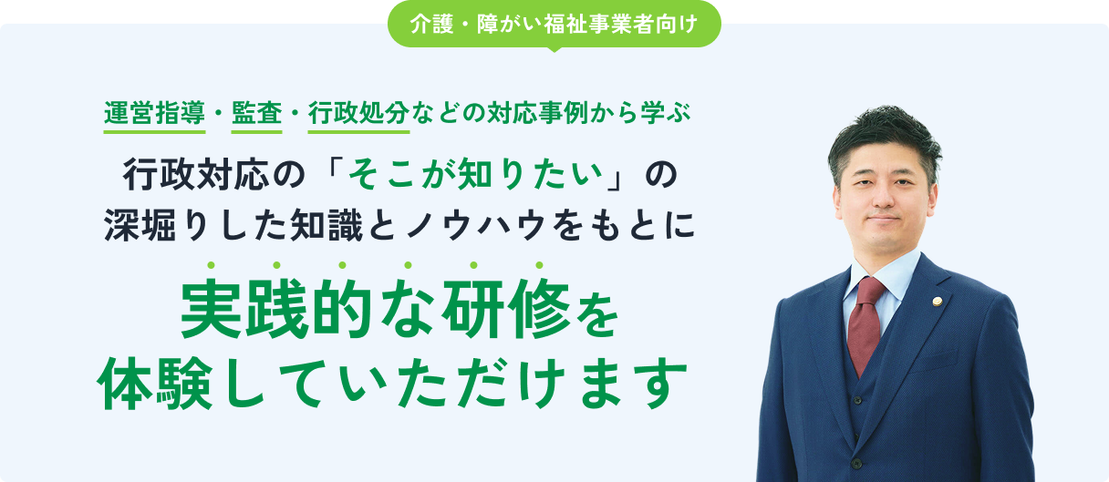 介護・障がい福祉事業者向け 行政対応の研修サービス