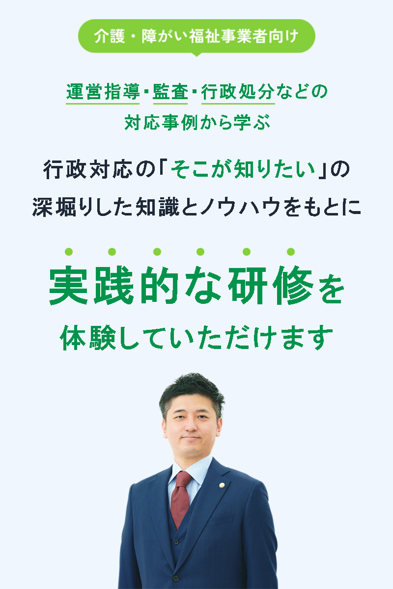 介護・障がい福祉事業者向け 行政対応の研修サービス