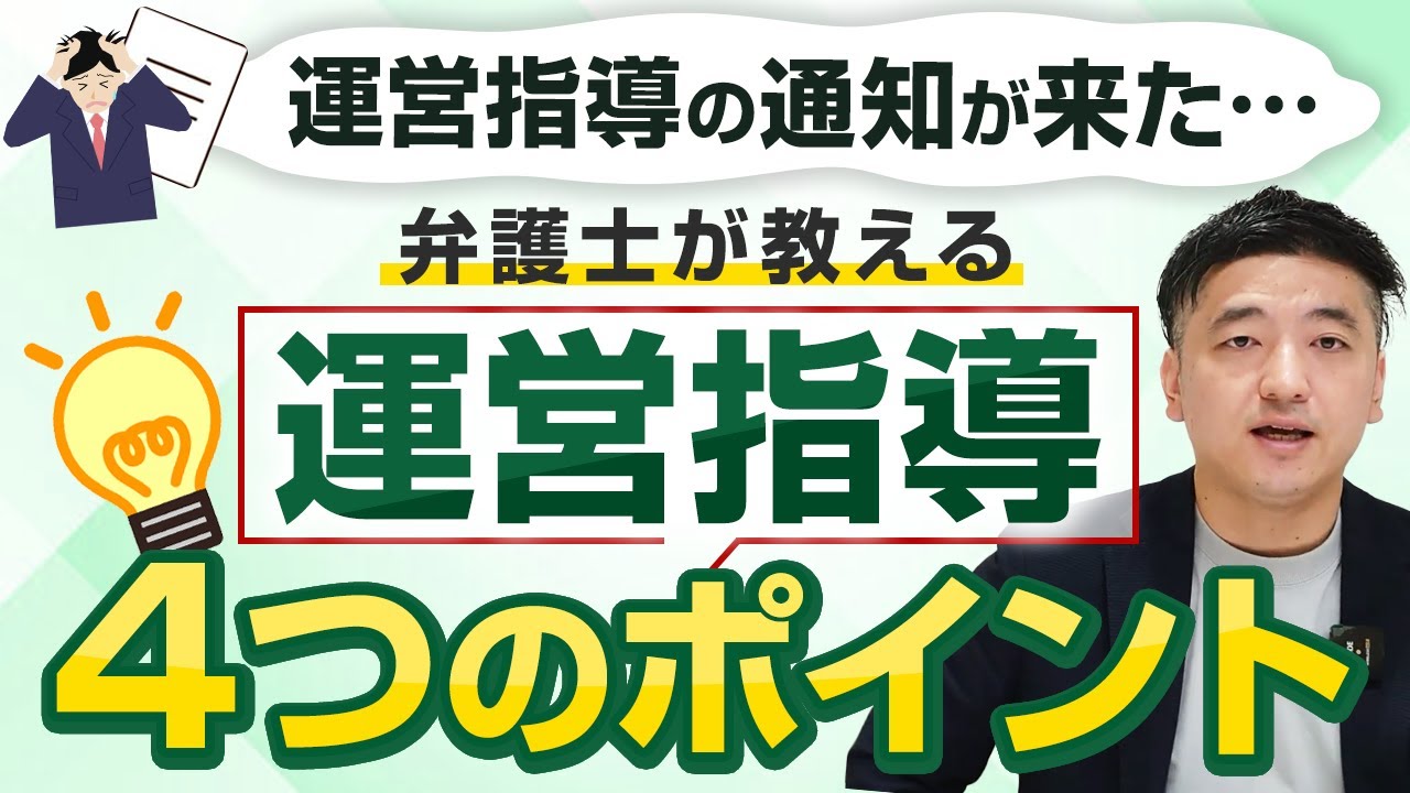 行政対応専門の弁護士が教える運営指導の4つのポイント！