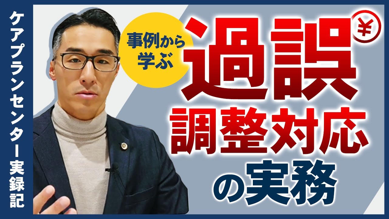 事例から学ぶ過誤調整対応の実務 ～ケアプランセンター実録記「運営指導により多額の報酬返還の指導を受けた！」第１弾～